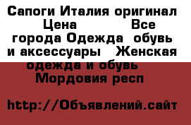 Сапоги Италия(оригинал) › Цена ­ 8 000 - Все города Одежда, обувь и аксессуары » Женская одежда и обувь   . Мордовия респ.